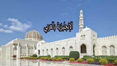 موضوع عن المسجد الكبير بالانجليزي