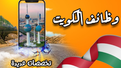 وظائف شاغرة في الكويت الأربعاء (2 أغسطس 2023) وظائف خالية