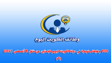 وظائف شاغرة في الكويت الخميس (3 أغسطس 2023) وظائف خالية